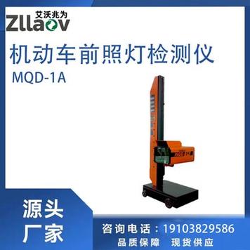 MQD-1A机动车前照灯检测仪 精准检测灯光，用车安全的最佳搭档
